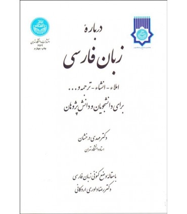کتاب درباره زبان فارسی املا انشا و ترجمه