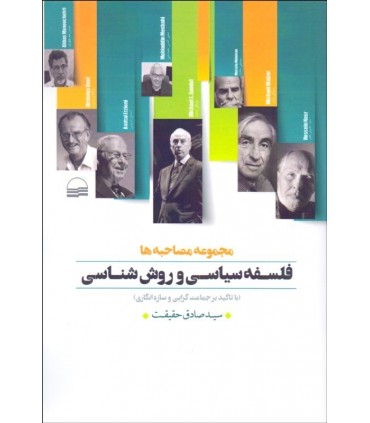 کتاب فلسفه سیاسی و روش شناسی با تاکید بر جماعت گری و سازه انگاری