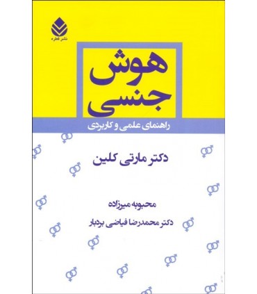 کتاب هوش جنسی راهنمای عملی و کاربردی