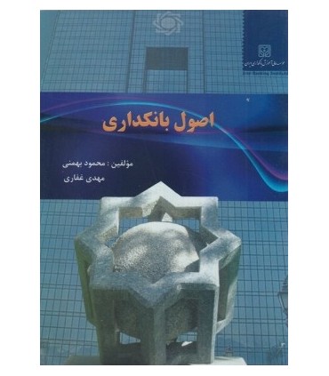 کتاب اصول بانکداری