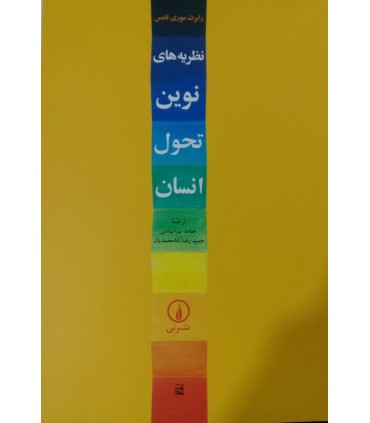 کتاب نظریه های نوین تحول انسان