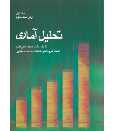 کتاب تحلیل آماری