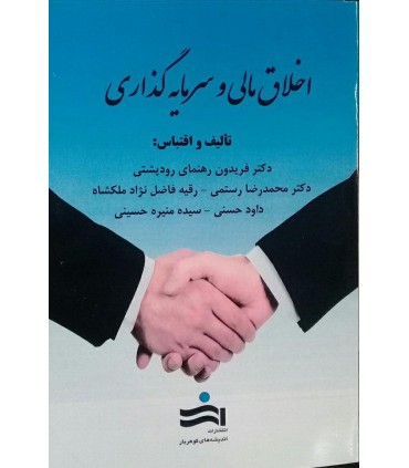 کتاب اخلاق مالی و سرمایه گذاری
