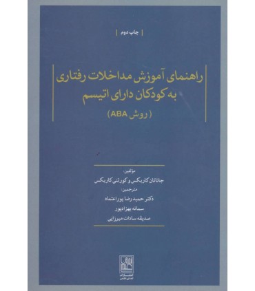 کتاب راهنمای آموزش مداخلات رفتاری به کودکان دارای اتیسم