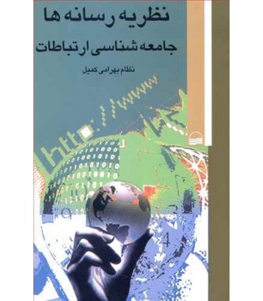 کتاب نظریه رسانه ها جامعه شناسی ارتباطات