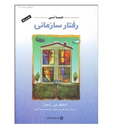 کتاب مبانی رفتار سازمانی