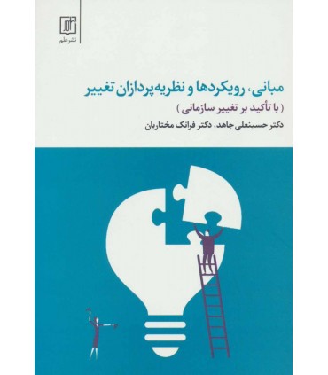 کتاب مبانی رویکردها و نظریه پردازان تغییر با تاکید بر تغییر سازمانی