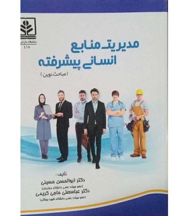 کتاب مدیریت منابع انسانی پیشرفته مباحث نوین