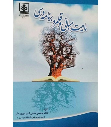 کتاب ماهیت مبانی و قلمرو برنامه درسی