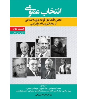 کتاب انتخاب عمومی جلد 2 تحلیل اقتصادی قواعد بازی اجتماعی از دیکتاتوری تا دموکراسی