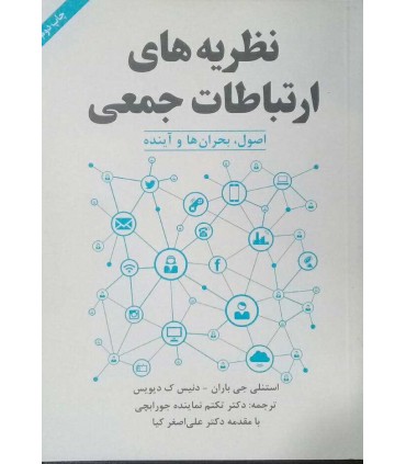 کتاب نظریه های ارتباطات جمعی اصول بحران ها و آینده