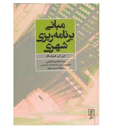 کتاب انی برنامه ریزی شهری