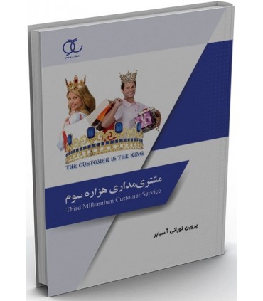 کتاب مشتری مداری هزاره سوم
