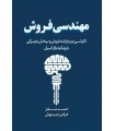 کتاب مهندسی فروش نگرشی نو بر فرآیند فروش و پخش مویرگی