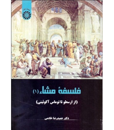 کتاب فلسفه مشاء از ارسطو تا توماس آکوئینی