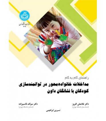کتاب مداخلات خانواده محور در توانمندسازی کودکان با نشانگان داون