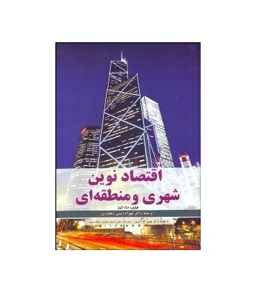 کتاب اقتصاد نوین شهری و منطقه ای