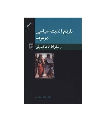 کتاب تاریخ اندیشه سیاسی در غرب جلد 1 از سقراط تا ماکیاولی