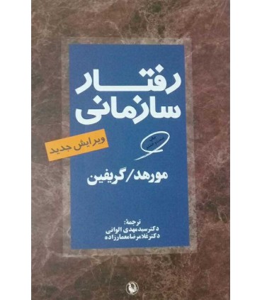 کتاب رفتار سازمانی