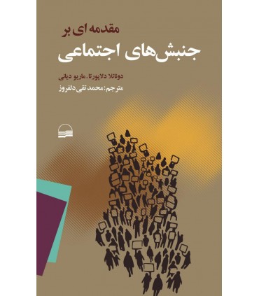 کتاب مقدمه ای بر جنبش های اجتماعی