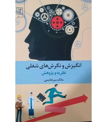 کتاب انگیزش و انگیزش های شغلی نظریه و پژوهش
