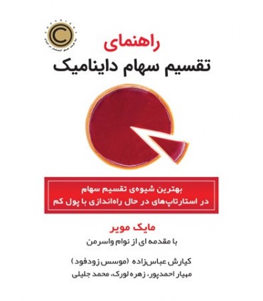 کتاب راهنمای تقسیم سهام داینامیک