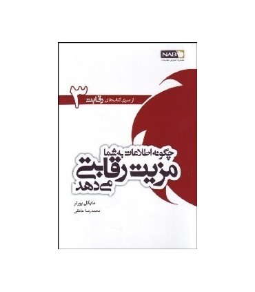 کتاب پنج نیروی رقابتی شکل دهنده استراتژی جلد 3