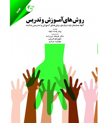 کتاب روش های آموزش و تدریس:  آنچه معلمان باید درباره ی روش های آموزش و تدریس بدانند