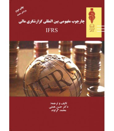 کتاب چارچوب مفهومی بین المللی گزارشگری مالی
