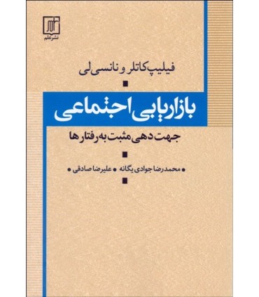 کتاب بازاریابی اجتماعی جهت دهی مثبت به رفتارها