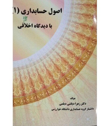 کتاب اصول حسابداری جلد 1 با دیدگاه اخلاقی