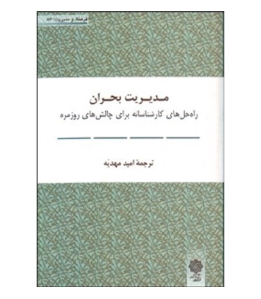 کتاب مدیریت بحران راه حل های کارشناسانه برای چالش های روزمره