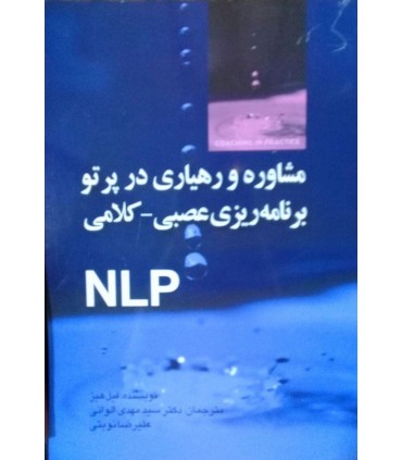 کتاب مشاوره و رهیاری در پرتو برنامه ریزی عصبی کلامی NLP