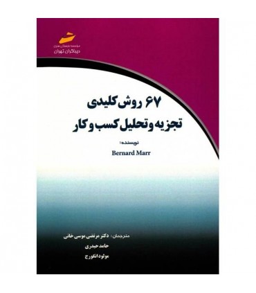 کتاب 67 روش کلیدی تجزیه و تحلیل کسب و کار