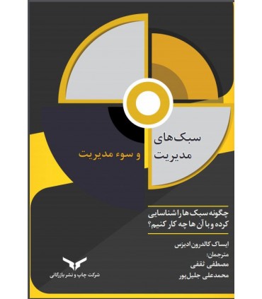 کتاب سبک های مدیریت و سوء مدیریت