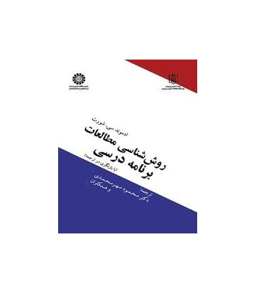 کتاب روش شناسی مطالعات برنامه درسی