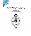 کتاب برنامه ریزی استراتژیک کاربردی