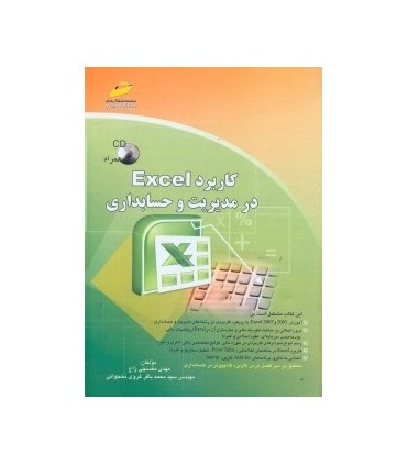 کتاب کاربرد excel در مدیریت و حسابداری