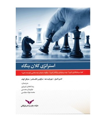 کتاب استراتژی کلان بنگاه