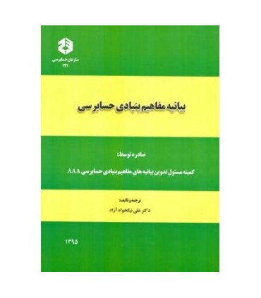 کتاب نشریه 121 بیانیه مفاهیم بنیادی حسابرسی