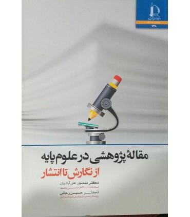 کتاب مقاله پژوهشی در علوم پایه از نگارش تا انتشار