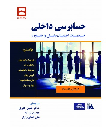 کتاب حسابرسی داخلی خدمات اطمینان بخش و مشاوره