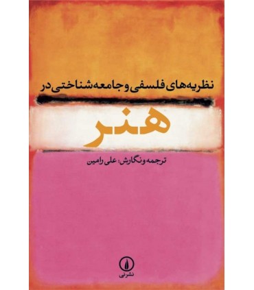 کتاب نظریه های فلسفی و جامعه شناختی در هنر