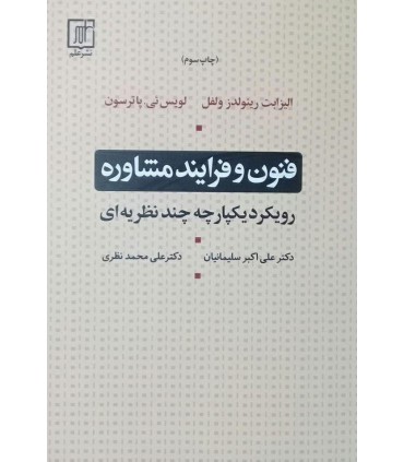 کتاب فنون و فرایند مشاوره رویکرد یکپارچه چند نظریه ای