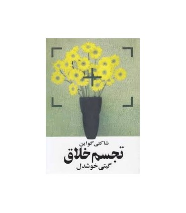 کتاب تجسم خلاق