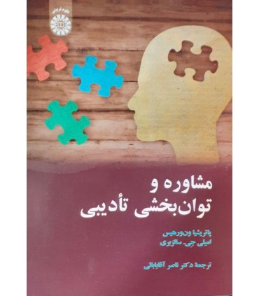 کتاب مشاوره و توان بخشی تادیبی