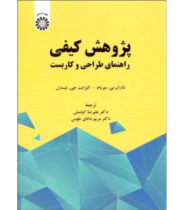 کتاب پژوهش کیفی راهنمای طراحی و کاربست