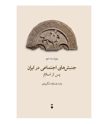 کت جنبش های اجتماعی در ایران پس از اسلام ویراست دوم