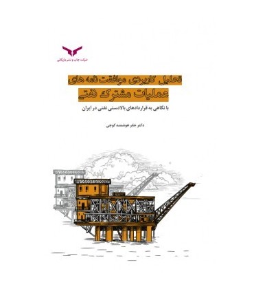 کتاب تحلیل کاربردی موافقت نامه های عملیات مشترک نفتی