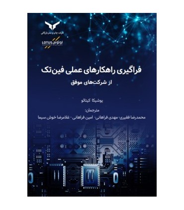 کتاب فراگیری راهکارهای عملی فین تک از شرکت های موفق
